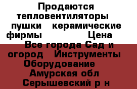 Продаются тепловентиляторы ( пушки ) керамические фирмы Favorite. › Цена ­ 1 - Все города Сад и огород » Инструменты. Оборудование   . Амурская обл.,Серышевский р-н